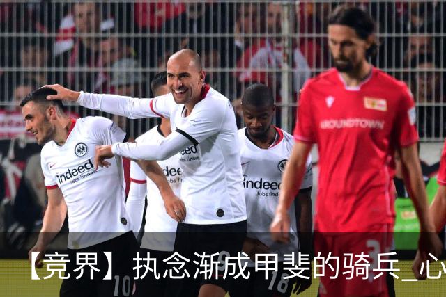 【竞界】执念渐成甲斐的骑兵 心魔是日本队最后的障碍