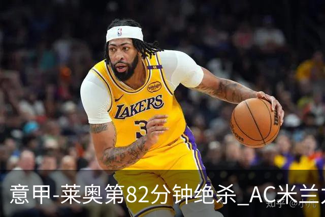 意甲-莱奥第82分钟绝杀 AC米兰力夺3连胜领跑