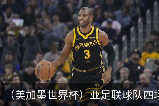 （美加墨世界杯）亚足联球队四场不败 杯赛前景被看好