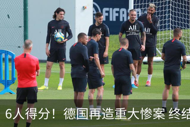 6人得分！德国再造重大惨案 终结连续2届首战落败尴尬